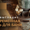 Печь банная «Атмосфера L» Пироксенит ламель+сетка